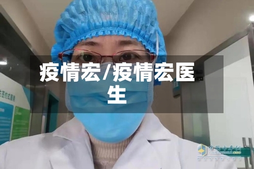 疫情宏/疫情宏医生-第2张图片