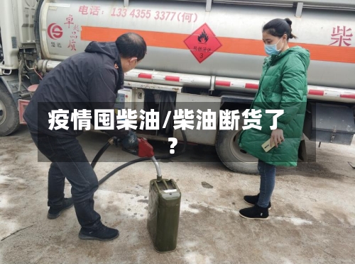 疫情囤柴油/柴油断货了?-第3张图片
