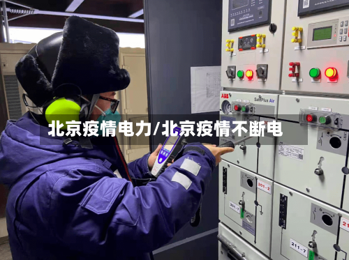 北京疫情电力/北京疫情不断电-第2张图片