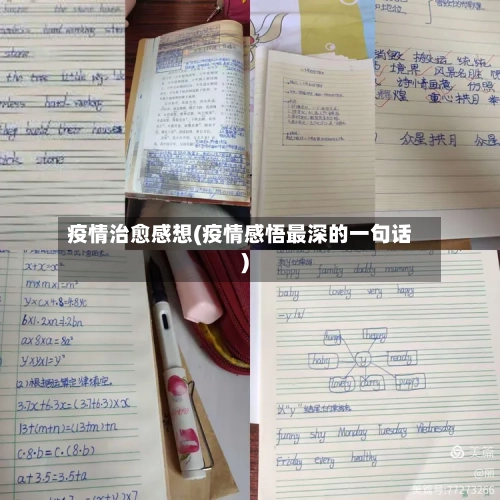 疫情治愈感想(疫情感悟最深的一句话)