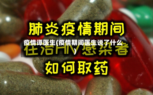 疫情谭医生(疫情期间医生说了什么)