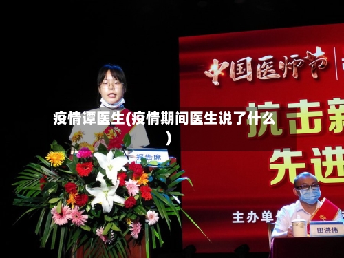 疫情谭医生(疫情期间医生说了什么)-第2张图片