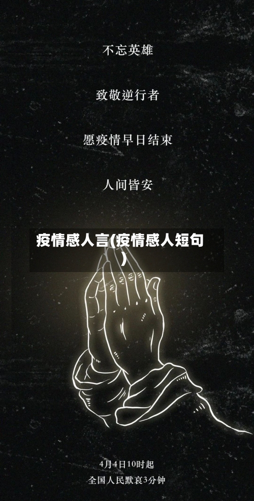 疫情感人言(疫情感人短句)-第2张图片