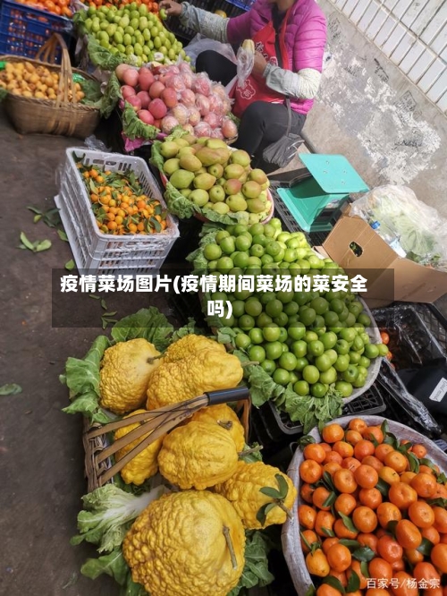 疫情菜场图片(疫情期间菜场的菜安全吗)