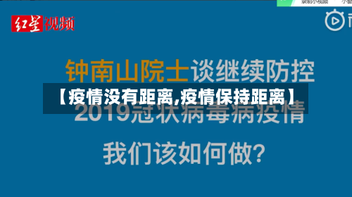 【疫情没有距离,疫情保持距离】-第2张图片