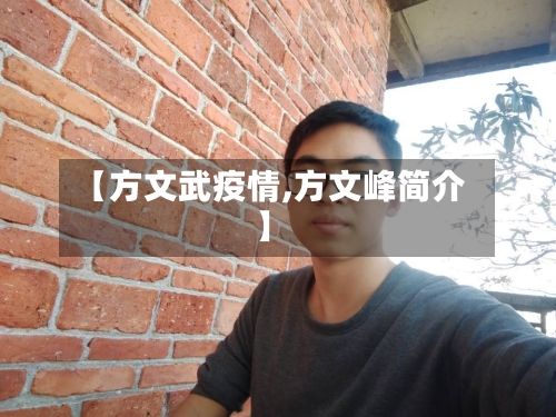 【方文武疫情,方文峰简介】