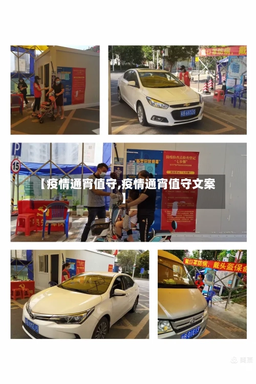 【疫情通宵值守,疫情通宵值守文案】