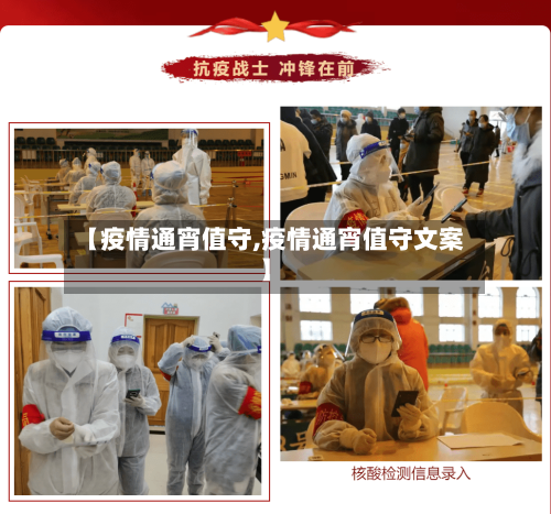 【疫情通宵值守,疫情通宵值守文案】-第2张图片