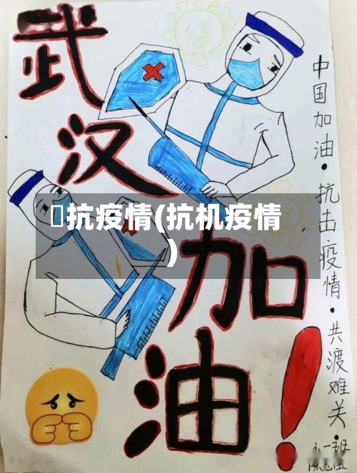 掋抗疫情(抗机疫情)