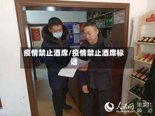 疫情禁止酒席/疫情禁止酒席标语