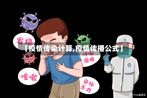 【疫情传染计算,疫情传播公式】-第2张图片