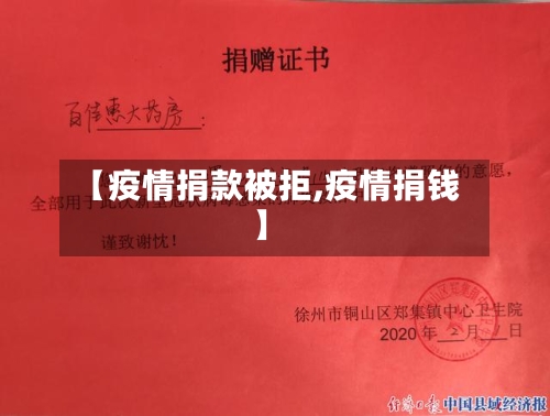 【疫情捐款被拒,疫情捐钱】