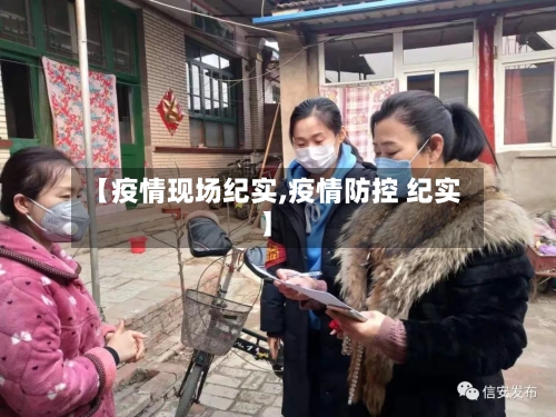 【疫情现场纪实,疫情防控 纪实】-第2张图片