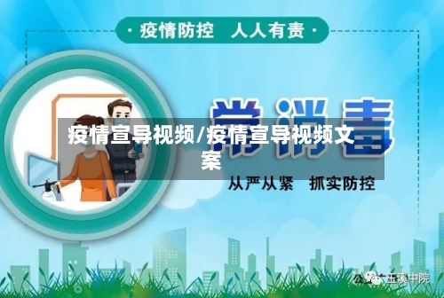 疫情宣导视频/疫情宣导视频文案
