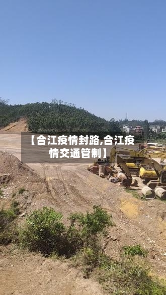 【合江疫情封路,合江疫情交通管制】