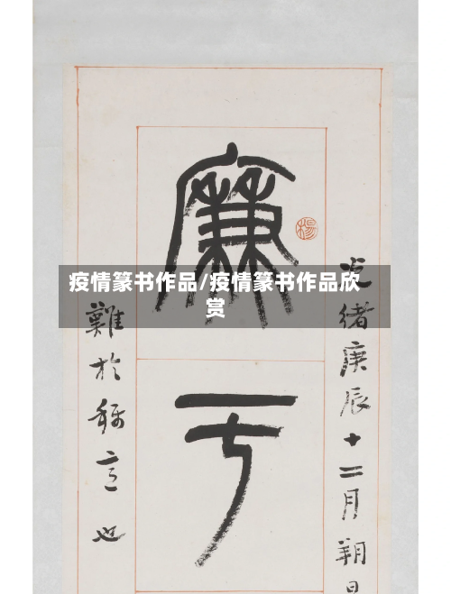 疫情篆书作品/疫情篆书作品欣赏-第2张图片