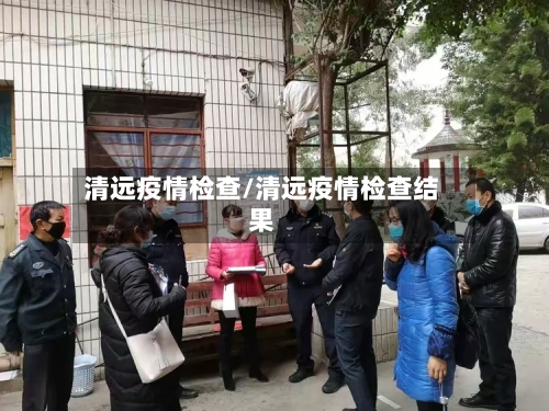 清远疫情检查/清远疫情检查结果-第2张图片