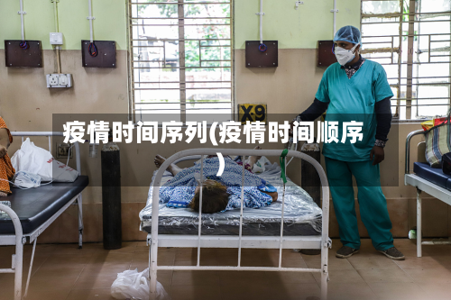 疫情时间序列(疫情时间顺序)