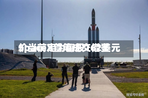 SpaceX首笔成交借鉴
价当前定为每股162美元-第3张图片