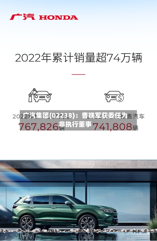 广汽集团(02238)：曹晓军获委任为非执行董事-第2张图片
