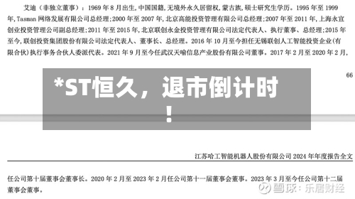 *ST恒久	，退市倒计时！-第3张图片