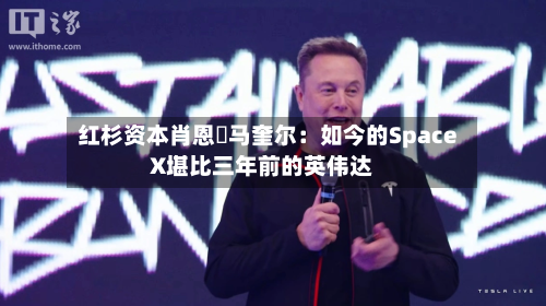 红杉资本肖恩・马奎尔:如今的SpaceX堪比三年前的英伟达-第2张图片