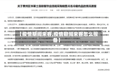 【疫情期间来客,疫情期间来客怎么报备】-第2张图片