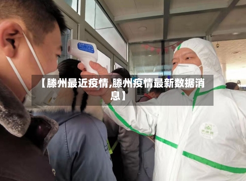 【滕州最近疫情,滕州疫情最新数据消息】