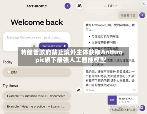 特朗普政府禁止境外主体获取Anthropic旗下最强人工智能模型