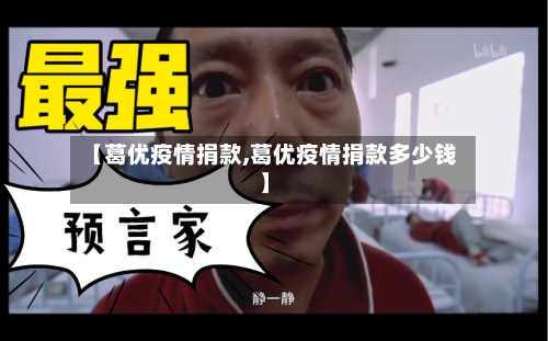 【葛优疫情捐款,葛优疫情捐款多少钱】-第2张图片