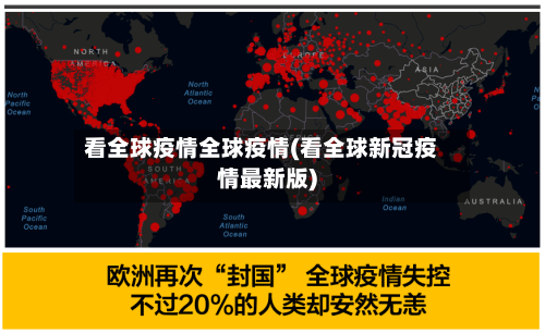 看全球疫情全球疫情(看全球新冠疫情最新版)