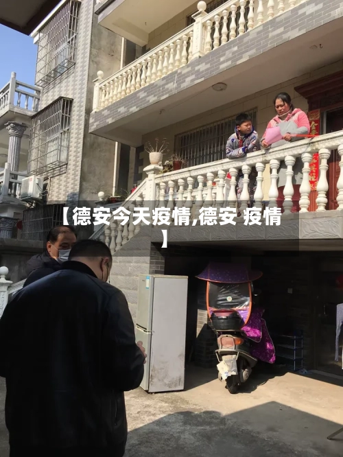【德安今天疫情,德安 疫情】-第3张图片