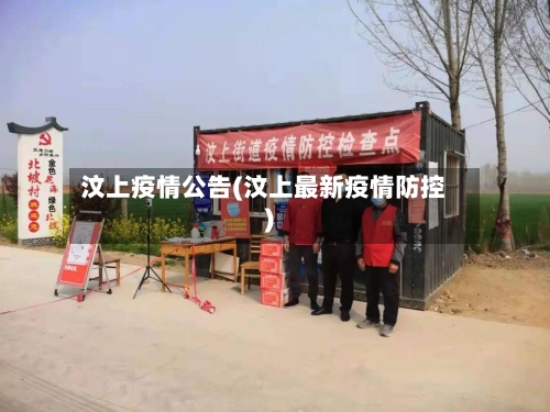 汶上疫情公告(汶上最新疫情防控)