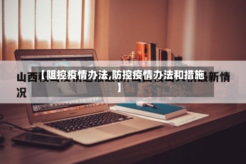 【阻控疫情办法,防控疫情办法和措施】-第2张图片
