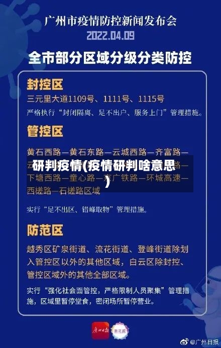 研判疫情(疫情研判啥意思)-第1张图片