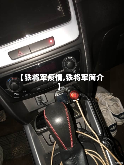 【铁将军疫情,铁将军简介】-第2张图片