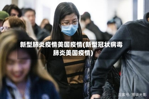 新型肺炎疫情美国疫情(新型冠状病毒肺炎美国疫情)-第3张图片