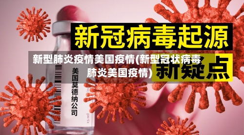 新型肺炎疫情美国疫情(新型冠状病毒肺炎美国疫情)