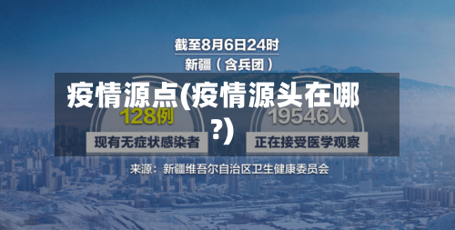 疫情源点(疫情源头在哪?)
