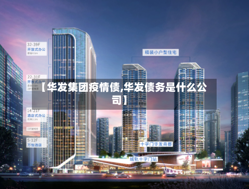 【华发集团疫情债,华发债务是什么公司】