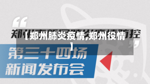 【郑州肺炎疫情,郑州役情】