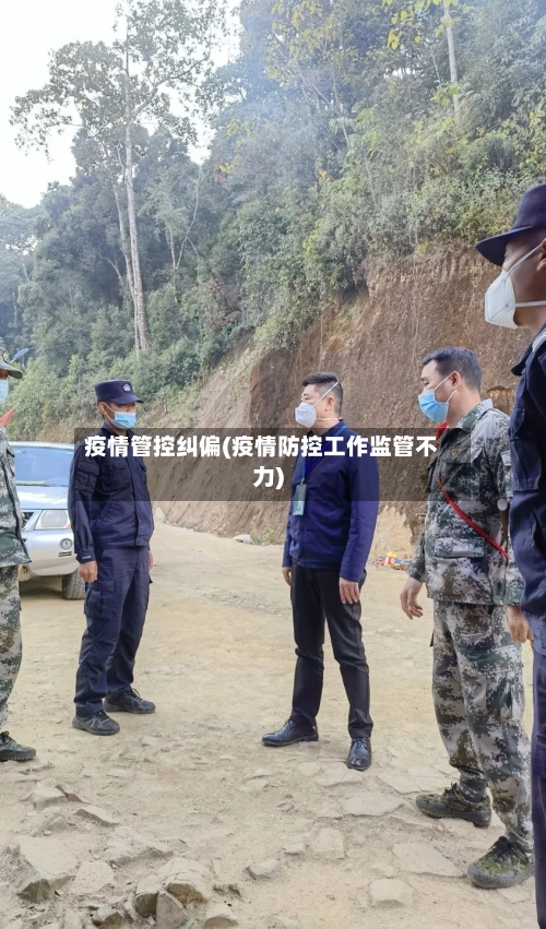 疫情管控纠偏(疫情防控工作监管不力)