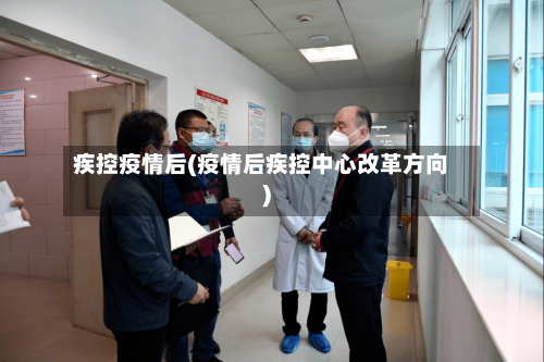 疾控疫情后(疫情后疾控中心改革方向)-第3张图片