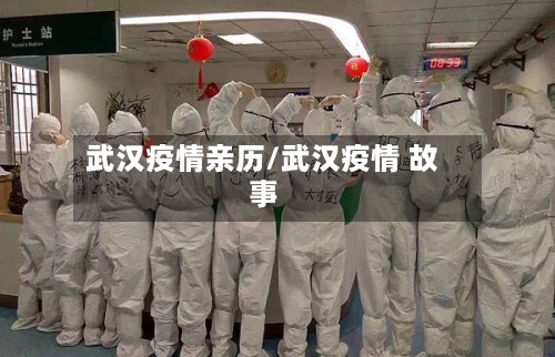武汉疫情亲历/武汉疫情 故事-第1张图片