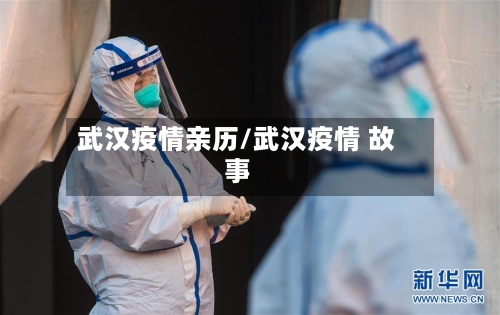 武汉疫情亲历/武汉疫情 故事-第2张图片