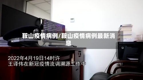 鞍山疫情病例/鞍山疫情病例最新消息-第2张图片