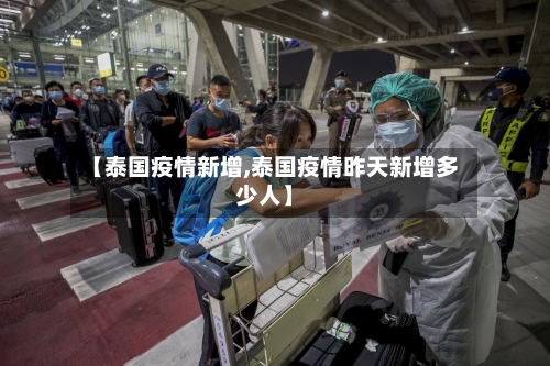 【泰国疫情新增,泰国疫情昨天新增多少人】-第2张图片