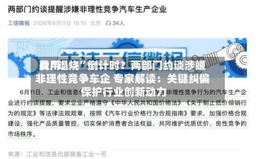 费用战“退烧	”倒计时？两部门约谈涉嫌非理性竞争车企 专家解读：关键纠偏 保护行业创新动力-第2张图片