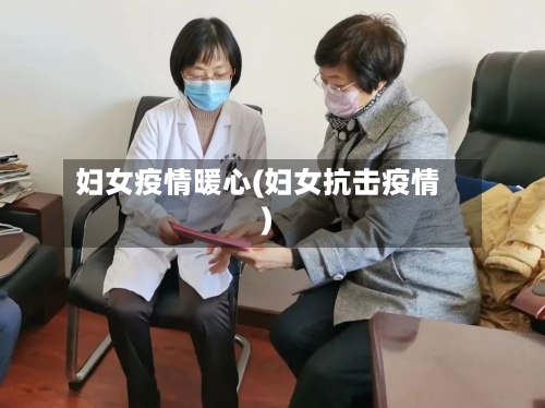 妇女疫情暖心(妇女抗击疫情)