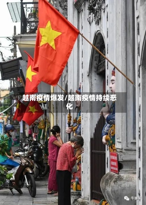 越南疫情爆发/越南疫情持续恶化-第2张图片